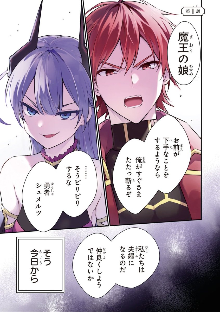 risumai's tweet photo. 魔王の娘が勇者と政略結婚するお話
（1/12） https://t.co/CYUtD5uMYP