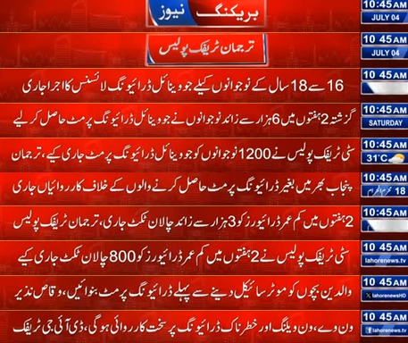 PunjabTraffic's tweet photo. چالان یا ڈرائیونگ پرمٹ، فیصلہ آپ کا۔ 16 سے 18 سال کے نوجوانوں کے لیے جووینائل ڈرائیونگ پرمٹ کا اجراء جاری ہے۔ گزشتہ دو ہفتوں میں 6 ہزار سے زائد نوجوانوں نے پرمٹ حاصل کیے 
News Flash 4 July 2026

#newsflash #juvenile #safety #roadsafety #underage #accident #Rules #TrafficLaws https://t.co/1vweFdSBzZ
