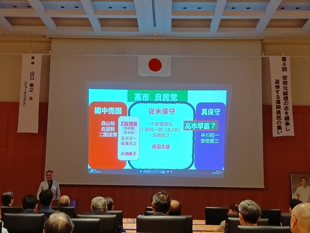 take6___'s tweet photo. 第4回「安倍元首相の志を継承し追悼する福岡県民の集い」に参りました。
鬼木誠議員の挨拶中に皇室典範改正に関して厳しいご批判の声が上がるハプニングがありましたが、それだけ保守派の皆さんが高市政権に不安感を持っているということだと思います。
さて、山口敬之さんのご講演は大変ためになるだけでなく、高市政権に対して叱咤激励のご発言が印象に残りました。