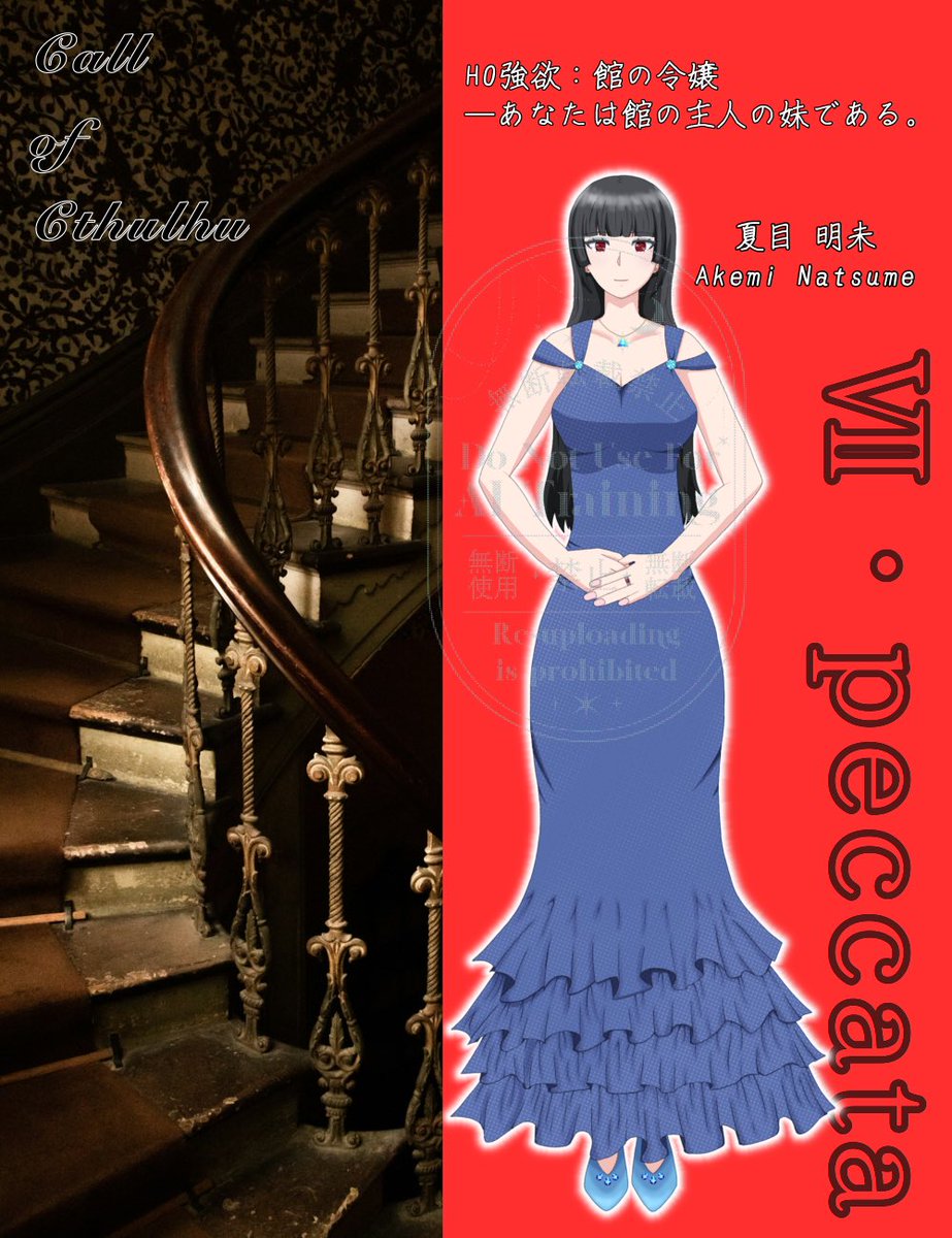 831_RP's tweet photo. CoC - Ⅶ・peccāta
HO強欲：館の令嬢──あなたは館の主人の妹である。

夏目 明未 - Akemi Natsume https://t.co/UJUu1hfLqy