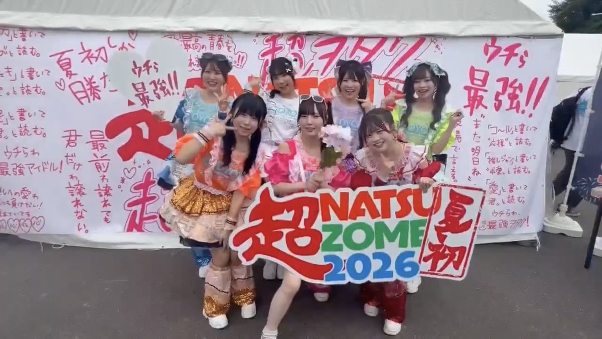 即感想】#よーよーよー 2026.7.4 #超NATSUZOME2026 爆ステージ皆