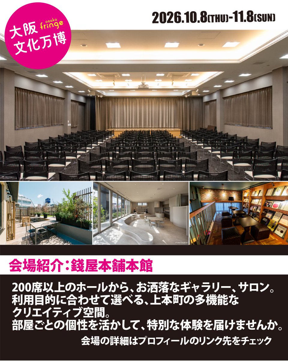 OsakaFringe's tweet photo. 【大阪文化万博 - osaka fringe 2026】 
会場紹介⑨：錢屋本舗本館
​
225席のホールから、おしゃれなギャラリー、サロンまで
​
落語会用の備品も充実した多目的ホールや、薪ストーブのある空間
部屋ごとの個性を活かして、あなたの表現を特別な体験に
​
詳細：https://t.co/fqD3K96Mj0
​
#fringe https://t.co/vJROGUtOWN