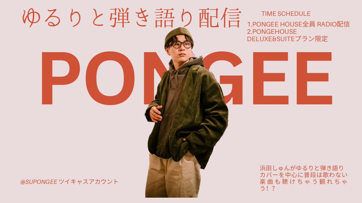 SUPONGEE's tweet photo. 21時頃からFC限定のPONGEE浜田しゅん
弾き語り配信🤭

合言葉はFCサイトに載せるよ🙆‍♂️ https://t.co/cHZOCaj0kP