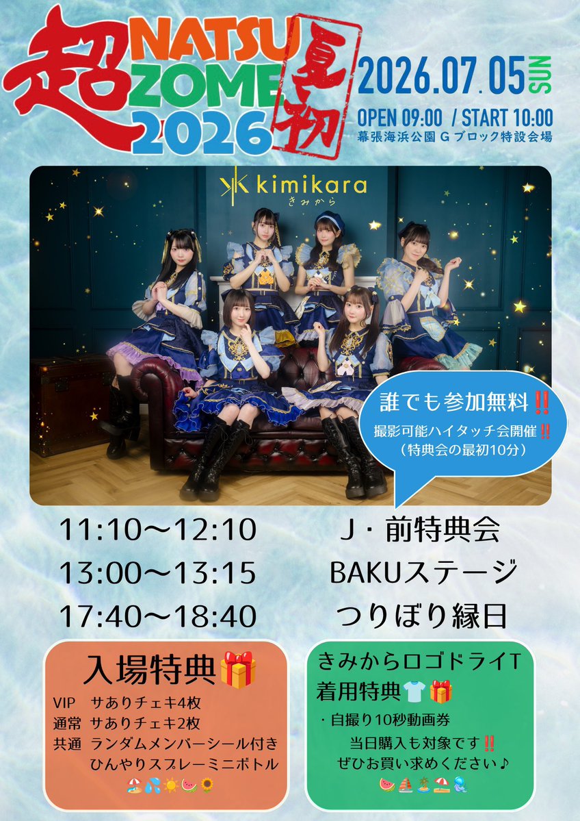 ハイタッチ会特典 超NATSUZOME2026 この後11:10~ Jエリアにて特典会‼️ 《誰でも参加