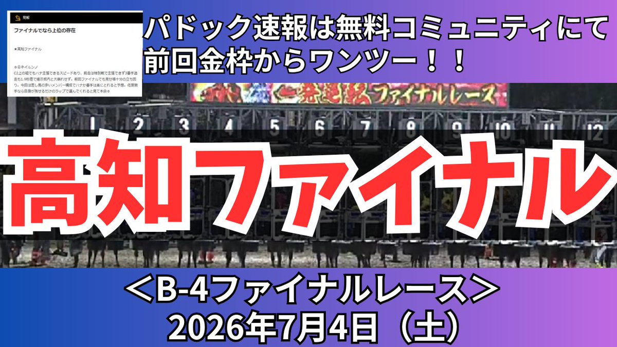 kachiuma777's tweet photo. 【高知ファイナルレース】
本命◎候補の3頭＋全頭解説
前回は本命◎候補からワンツー🥇🥈
パドック速報からも3着🥉

チャンネル登録で情報更新お待ち下さい。
動画リンクはリプ欄へ🔗

#高知ファイナル　#競馬