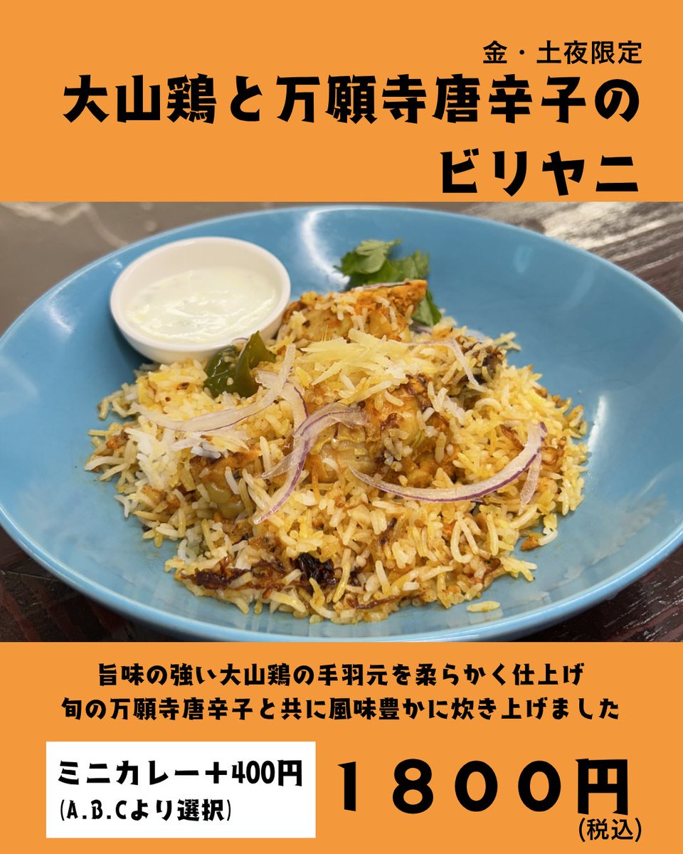 epitaphcurry's tweet photo. 告知遅くなりすみません！夜営業オープンしております！『大山鶏と万願寺唐辛子のビリヤニ』まだ半分くらいございます！ https://t.co/7TTYTBOftT