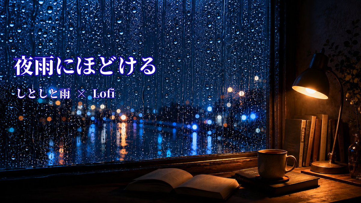 Zen399's tweet photo. チャンネル登録してくださった方、
ありがとうございます☔
土曜の夜に、しとしと雨をそっと。

窓を流れる雨粒と、
静かなLofiで心をゆるめる時間。

「夜雨にほどける」
眠る前のお供にどうぞ。
▶️ https://t.co/1DWdzVGei9

#しとしと雨 #Lofi #睡眠用BGM https://t.co/FEbVjVNElr