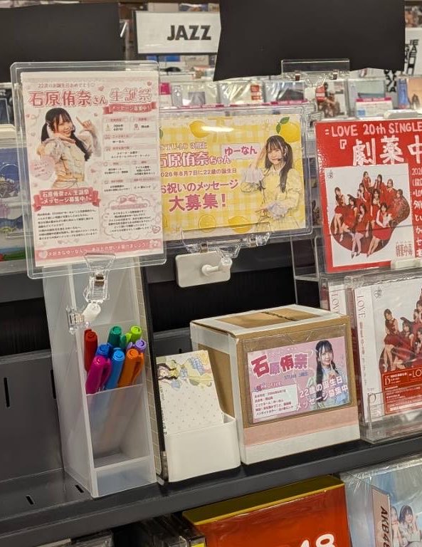 yuuna08072004's tweet photo. 🐕生誕メセカBOX設置のお知らせ🐕

『タワーレコードなんばパークス店』様の
ご厚意で 
生誕メセカBOXを設置させて
頂きました‼️
ゆーなんへの温かいお祝いメッセージを
よろしくお願いいたします✍️
近くにお立ち寄りの際に
是非是非お立ち寄りください〜

#STU48
#石原侑奈 
#石原侑奈生誕祭2026 https://t.co/WdBPwvm2y4