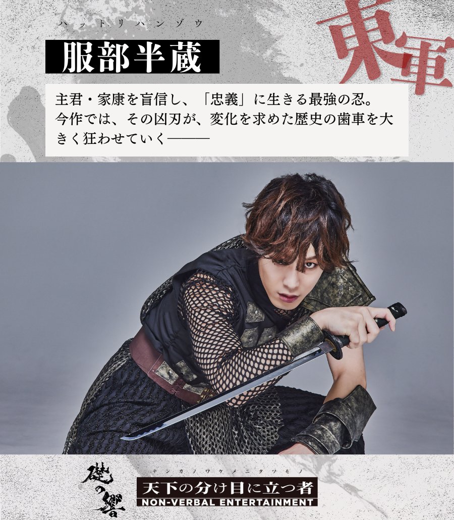 SEKIGAHARA0909's tweet photo. ❖◈登場人物紹介❖◈
⚔️━━ 東軍 ━━⚔️
　　服部半蔵
　ハットリ ハンゾウ
　演：#本田礼生
━━━━━━━━━
「忠義」の刃が、
天下の歯車を狂わせる
━━━━━━━━━

ノンバーバル演劇
『礎の響＜天下の分け目に立つ者＞』
📅 2026年8月5日(水)〜8月16日(日)
📍 東京芸術劇場 シアターウエスト

明日7/5(日)10時よりチケット一般発売開始！
🔗 https://t.co/dXZJuPai3Q
#礎の響
#ノンバーバル