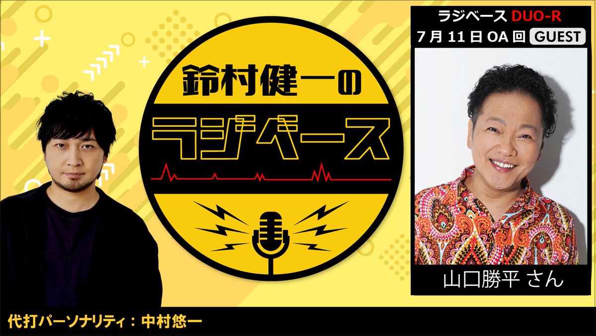 suzu_radibase's tweet photo. 次回7月11日放送のゲストパート
『#ラジベース DUO-R』には、
#山口勝平 さんがゲストにいらっしゃいます！

代打パーソナリティの #中村悠一 さんとのトークを
ぜひお聴きください！

@nakamuraFF11 @ENma_Dororon
#文化放送 https://t.co/uTxP6BK58T
