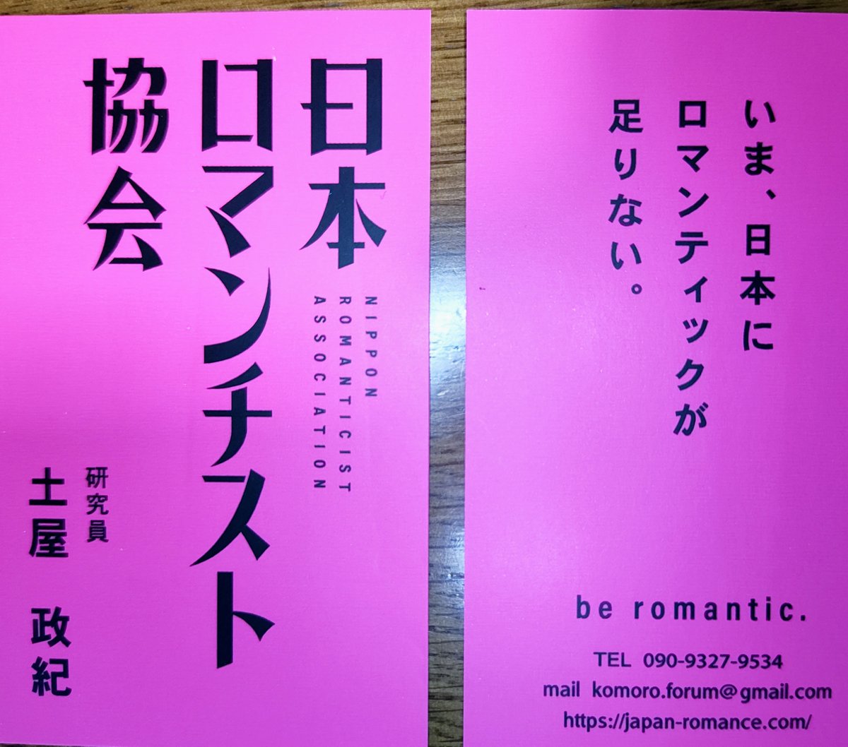 komoro's tweet photo. 日本ロマンチスト協会メンバーになりました。

ロマンチストとは「自分が夢を持ち、それを実現するために動き続ける人」 https://t.co/l5Nn9OtzBG