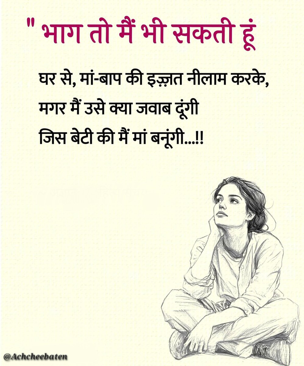 Achchheebaaten's tweet photo. "भाग तो मैं भी सकती हूं घर से, मां-बाप की इज़्ज़त नीलाम करके, मगर मैं उसे क्या जवाब दूंगी जिस बेटी की मैं मां बनूंगी...!

#achcheebaten https://t.co/84cL38eOfo