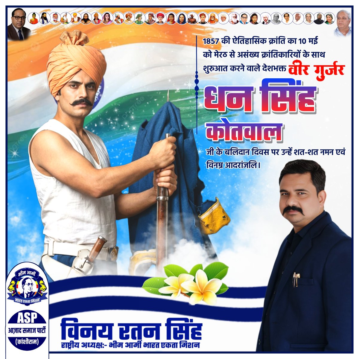 VinayRatanSingh's tweet photo. 1857 की ऐतिहासिक क्रांति का 10 मई को मेरठ से असंख्य क्रांतिकारियों के साथ शुरुआत करने वाले देशभक्त वीर गुर्जर धन सिंह कोतवाल जी के बलिदान दिवस पर उन्हें शत-शत नमन एवं विनम्र आदरांजलि। https://t.co/f1W2HTSpET