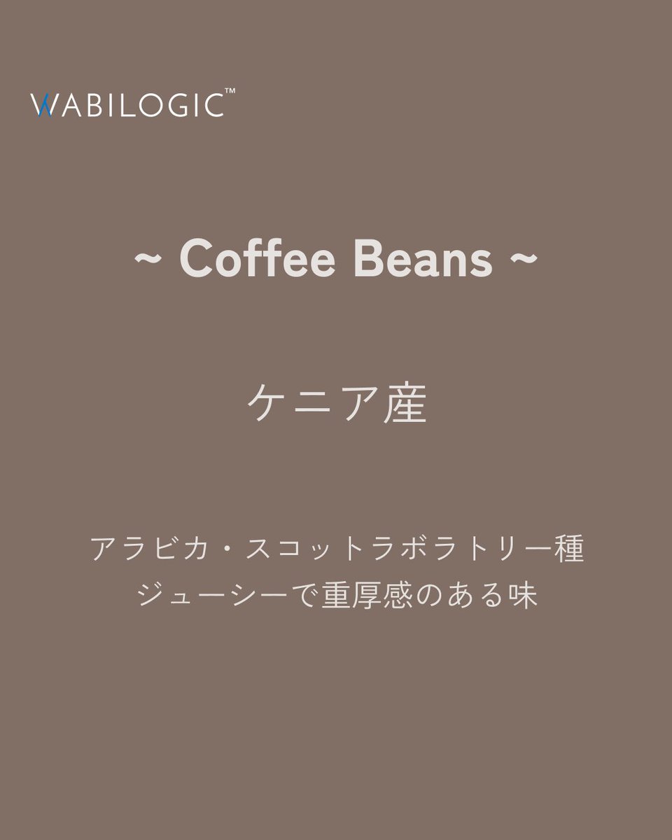 WABILOGICJP's tweet photo. ＜ケニアコーヒーのお味は…＞

なんといっても鮮やかな酸味と豊かな香り✨
冷涼な高原地帯によって深いコクもあるコーヒーが生まれます⛰

ひとくち含めば、カシスやブラックベリーを感じるジューシーな果実感と重厚な質感。

“ 風味のデパート ” と称されるほどの豊かな味わいをInstagramで解説中📝 https://t.co/DSGkmAwuIo