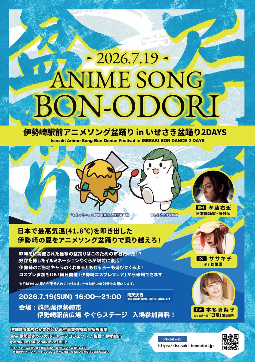 isesakipop's tweet photo. 2026/7/19(日) 群馬県伊勢崎駅前でアニメソング盆踊りを開催！浅草右近屋さんとDJササキチさんによるステージで伊勢崎の夏を盛り上げます！

司会は声優の本多真梨子さん！

当日は@isesakicosplayさんのコスプレフォトスタジオイベントからも来場可！

是非ご来場ください！
https://t.co/ZJs1n7Y8sV https://t.co/NTSZqbXt3n
