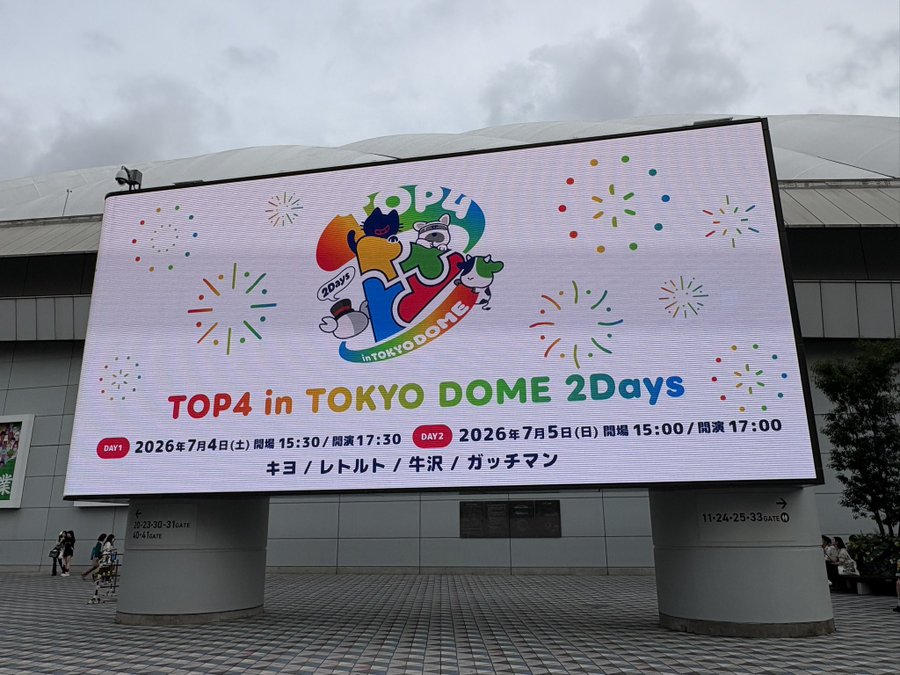 akmstarjp's tweet photo. 🄻🄸🅅🄴 🄸🄽🄵🄾

TOP4 in TOKYO DOME 2Days 生配信決定📢

🗓️7月04日(土)
⏰開演は18時30分となります。
📍東京ドームでお待ちしております🎪

▼今すぐチェック👇
🌐https://t.co/UdL0E3x1tA

#TOP4
#TOP4TOKYODOME2
#東京ドーム https://t.co/exLdCI8KIq