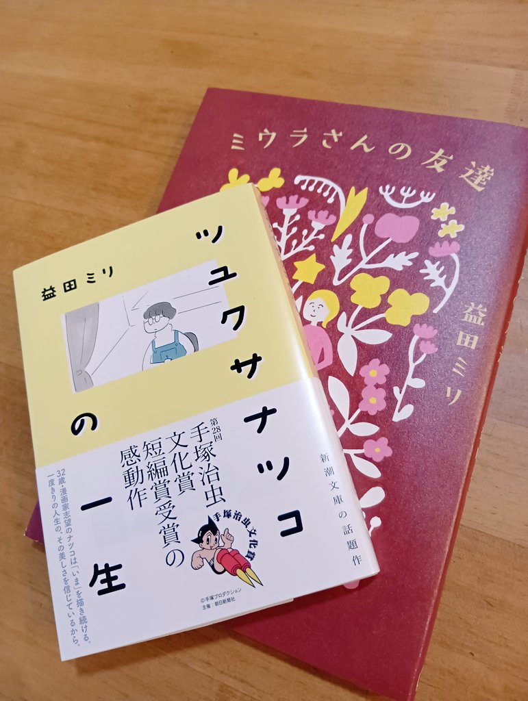 kosa134's tweet photo. 「ミウラさんの友達」
ひとり暮らしの女性が人型ロボットと一緒に暮らすという謎な設定なのに最後泣く…ストーリー展開が良すぎ
「ツユクサナツコの一生」
後半、ページをめくった先が衝撃の展開でびっくり！
え、えっ？てページをペラペラしてしまった…
#益田ミリ https://t.co/OC5ZntbYer