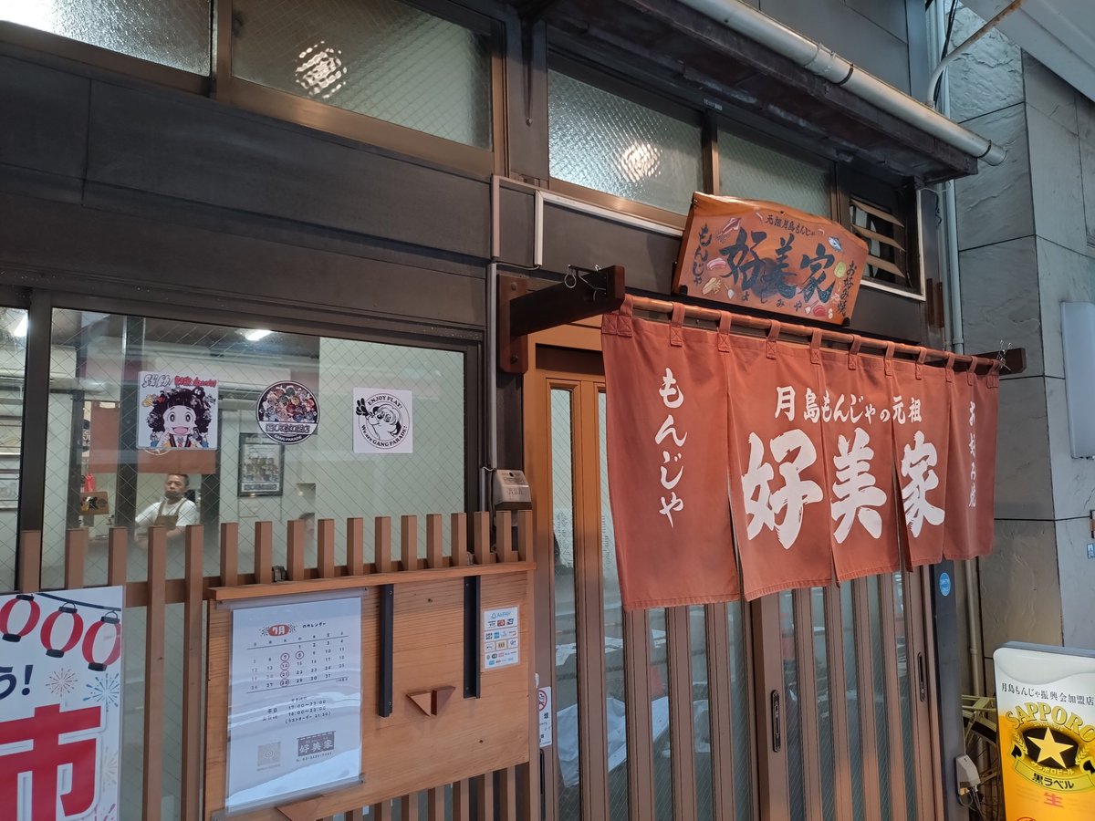 turney_wack's tweet photo. 本日東京で
リリイベ行けなかったけど、
遊び場加盟店の好美家さんに行けました！
もんじゃ美味しかったです！ https://t.co/S5CxpqO7FL