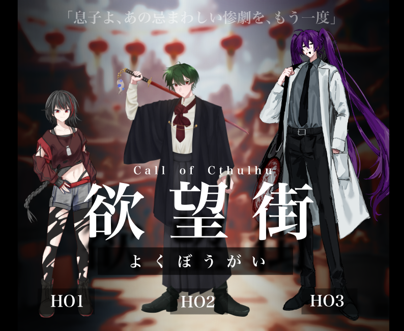 t_mykel_'s tweet photo. 𝗖𝗮𝗹𝗹 𝗼𝗳 𝗖𝘁𝗵𝘂𝗹𝗵𝘂𝟲

　　 『欲望街』

𝗞𝗣:シキ

𝗛𝗢𝟭/𝗣𝗟 :　エフ　/ 自kel

𝗛𝗢𝟮/𝗣𝗟 :　百足 東 / 🍵

𝗛𝗢𝟯/𝗣𝗟 :　賽ノ目 カルテ / 🥩

 - 𝗘𝗡𝗗　全生還-
┈┈┈┈┈┈┈┈┈┈┈┈┈┈┈┈┈┈┈ https://t.co/gE73VlX392