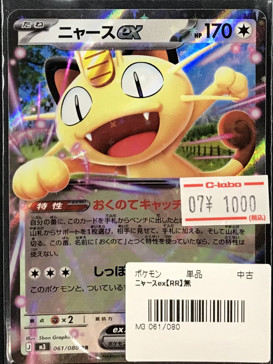 ポケカ 販売情報】 ニャースex【RR】 買取させていただきました‼️ お