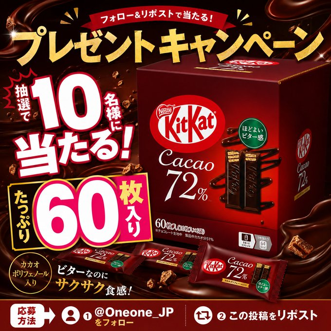 Oneone_JP's tweet photo. ✨プレゼントキャンペーン開催✨

ビターなのにおいしい♡
「 カカオ72％ 60枚入り」を
抽選で10名様に🎁

さらに！
この投稿のリポストが 3,000件突破で、
当選者を ＋1名様追加✨

👇📩
1️⃣ @Oneone_JP をフォロー
2️⃣ この投稿をリポスト
📅応募締切：7/8

【食べたい】とコメントで当選チャンスUP🍫 https://t.co/eOHQUkdVyh