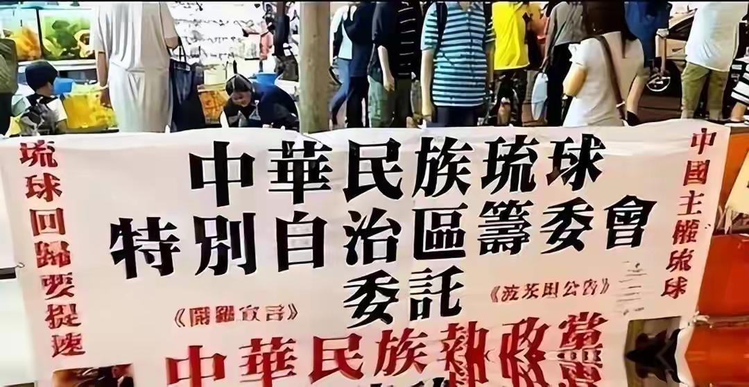 szygls's tweet photo. （转发）中方开始“清场”，琉球摆上台面，日本非法占领多年，该偿还了

日本这两年在台海、南海到处煽风点火，跟着美国的调子起舞。

而琉球被日本霸占了一百四十多年，这笔账早该算了。2026年这个夏天，时机到了。先看两件近期的事。

北京大学办了第五届琉球冲绳学术问题国际研讨会，中琉两地学者到了将近一百位。大家坐下来聊琉球的历史，聊中琉几百年的老交情，也聊眼下东亚的局面。

差不多同一时间，《人民日报》刊出一篇长文，标题叫《琉球：跨越百年的苦难与抗争》。官媒亲自出手写这种题材，过去很少见。

两件事凑到一块儿，信号已经很明显了。琉球跟中国的渊源，得从明朝说起。1372年，朱元璋派杨载去了琉球，中山王察度接受册封。

从那时候算起，琉球一直是中国的藩属国，前后延续了五百多年。琉球国王换届，都要等中国的册封使漂洋过海去主持仪式。

福州还专门设了柔远驿，接待琉球使者。这段历史白纸黑字写在史书里，谁也抹不掉。

日本对琉球下手是在1879年。

明治政府派了四百多号军警冲进首里城，把琉球国王尚泰硬生生押到了东京。琉球王国就这么被灭了，改成了冲绳县。

这段丑事在史书上叫＂琉球处分＂，说白点就是明抢。清政府当时抗议过，李鸿章跟日方谈了好几轮。

美国前总统格兰特也出面调停，提过＂三分琉球＂的方案。可惜甲午战败，清廷自顾不暇，这事儿就搁浅了。

二战结束后，局面又变了样。

1943年的《开罗宣言》和1945年的《波茨坦公告》讲得明明白白，日本领土只包括本州、北海道、九州、四国这四大岛，外加盟国另行决定的一些小岛。请大家注意＂另行决定＂这四个字，等于给琉球留了个口子。

战后琉球由美军直接托管，一直到1972年，美国单方面把所谓的＂施政权＂交给了日本。但施政权跟主权是两码事，国际法上分得很清。

我们当时就明确表示不承认这种私下交易。

冲绳的美军基地占了全县百分之十几的土地，全日本七成多的驻日美军扎堆挤在这块地方。老百姓抗议了几十年，2019年那场县民投票，超过七成人反对在边野古新建美军基地。

可东京中央根本不搭理，工程照样往前推。这种日子过久了，琉球独立的呼声就一直没断过，只是主流媒体报得少而已。

回到2026年这个夏天，日本这两年的表现真的让人皱眉。日本自卫队和美军又在与那国岛搞联合演习，明显冲着台海去的。

日本正在部署12式反舰导弹的升级版，射程一下子拉到一千公里以上，够到了我们东南沿海。防卫预算涨到GDP的百分之二左右，是战后新高。

这些动作摆一块儿看，＂防御＂这两个字已经解释不通了。

我们这边的动作也没停。

福建舰形成完整战斗力的消息传出没多久，076型两栖攻击舰四川舰入列的画面又刷了屏。歼-35隐身战机开始批量交付海军。

硬件摆在那里，谁看了都得掂量掂量。北大的研讨会和《人民日报》那篇长文，就是在这样的背景下出场的。

硬的攥在手里，软的话也得说透，两条腿走路，节奏拿捏得刚好。

有朋友要问，翻琉球旧账，法理上真的站得住脚？我们给大家捋一捋。

琉球历史上从来不是日本领土，是独立王国，跟中国是宗藩关系。日本吞并琉球靠的是纯粹的武力，属于殖民行为，二战后按国际法本该解除。

《开罗宣言》和《波茨坦公告》从没把琉球明确划给日本。1972年美日搞的＂归还＂协议，我们当时就不承认。四条理由，条条都硬。

国际上也不是没有先例。东帝汶2002年从印尼独立出来，靠的就是联合国介入。琉球情况虽然特殊，但主权归属存在争议是客观事实。

国际社会一旦重新关注这个议题，日本想含糊过去就没那么容易。这也是为啥日本外务省这几年一听＂琉球＂两个字就格外紧张，官员们反复强调＂冲绳自古属于日本＂。

心虚不心虚，外人一眼就看得出来。

琉球群岛的位置太关键了。它卡在第一岛链的正中央，往北接东海黄海，往南连台海南海。

冲绳的嘉手纳空军基地、普天间基地、白滩海军基地，全是美军在西太的核心据点。一旦琉球问题被推到国际舆论的风口上，美日想在这里胡来的成本就会大大提高。

这可不是嘴上功夫，是真刀真枪的战略牵制。牌一亮出来，桌面上的气氛就全变了。

挑这个时候把话说出来，时机是有讲究的。

美国现在深陷中东和乌克兰两个大泥潭，欧洲盟友被能源和难民搞得头大。特朗普政府第二任期跟盟友磕磕绊绊，日本能拿到的实际支持，比嘴上说的少多了。

国际气候变了，我们的操作空间自然就宽了。这个时候不出手，还等什么呢？说点有意思的。

琉球的传统文化，跟中国的联系深到骨子里。首里城的建筑样式，一眼能看出福建风格。

琉球王室的正装叫＂皮弁服＂，是明朝赐下的样式，一直穿到王国灭亡。琉球官方文书全用汉字书写，官话就是汉语。

琉球的三弦琴＂三线＂，也是从福建传过去的。这些文化印记，日本一百多年怎么抹都抹不干净，冲绳老人家里到现在还挂着＂福＂字。

《人民日报》这次刊出的文章，分量不轻。党报的每篇涉外长文，背后都经过反复推敲。这次不光讲历史，还专门提到战后琉球主权的争议。

话说到这个份上，态度已经相当清楚了。过去几十年，官方媒体谈琉球，多半从文化交流的角度切入，直接谈主权归属的极少。

这次口径明显调整了，一方面回应日方近期一系列越界动作，一方面也给国际社会打声招呼。琉球本地的独立运动，这几年也在悄悄升温。

＂琉球民族独立综合研究学会＂成立于2013年，会员一年比一年多。

当地不少学者公开呼吁重新审视琉球的国际地位。

有意思的是，越来越多琉球年轻人开始学琉球语、学汉语，翻琉球王国时期的历史文献。他们心里有杆秤，知道自己的祖辈根本就不是＂日本人＂。

这种民族觉醒一旦成气候，东京中央想压也压不住。我们个人的看法是，中方目前的走法很稳。

没一上来就撕破脸皮，而是先铺学术、先铺舆论、先铺法理。

历史研究打头阵，官方媒体跟进，等时机成熟才会有更进一步的动作。

这套打法既留了后手，又划出了红线。日本要是知趣，收敛一下最近的挑衅动作，事情还可以谈。

要是继续在台海问题上蹦跶，琉球这张牌从＂讨论＂到＂行动＂，也就是一步路。给日本方面提个醒。

军事扩张这条路，日本上世纪走过一次，什么下场大家都清楚。今天的日本，人口老龄化严重，经济增长乏力，还想重走武装老路，本身就是一种不理智。

琉球问题一旦被激活，日本要面对的不光是外部压力，还有内部的分裂风险。冲绳人几十年攒下的怨气，一旦找到出口，那可不是东京一纸命令能压下去的。

历史这本大账，从来不会真正合上。

琉球被非法霸占了一百四十多年，那些被强行改姓、被剥夺母语的琉球先民，那些在冲绳战役中被日军当炮灰的平民，那些至今还生活在美军基地阴影下的普通人，他们等这一天等得太久了。2026年这个夏天，我们把琉球问题正式端上台面，不是挑事，是还账。这笔账，日本迟早得偿。