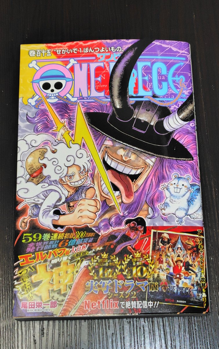 今日買った漫画3「#ONEPIECE 115」 #尾田栄一郎 先生が描く、言わずと