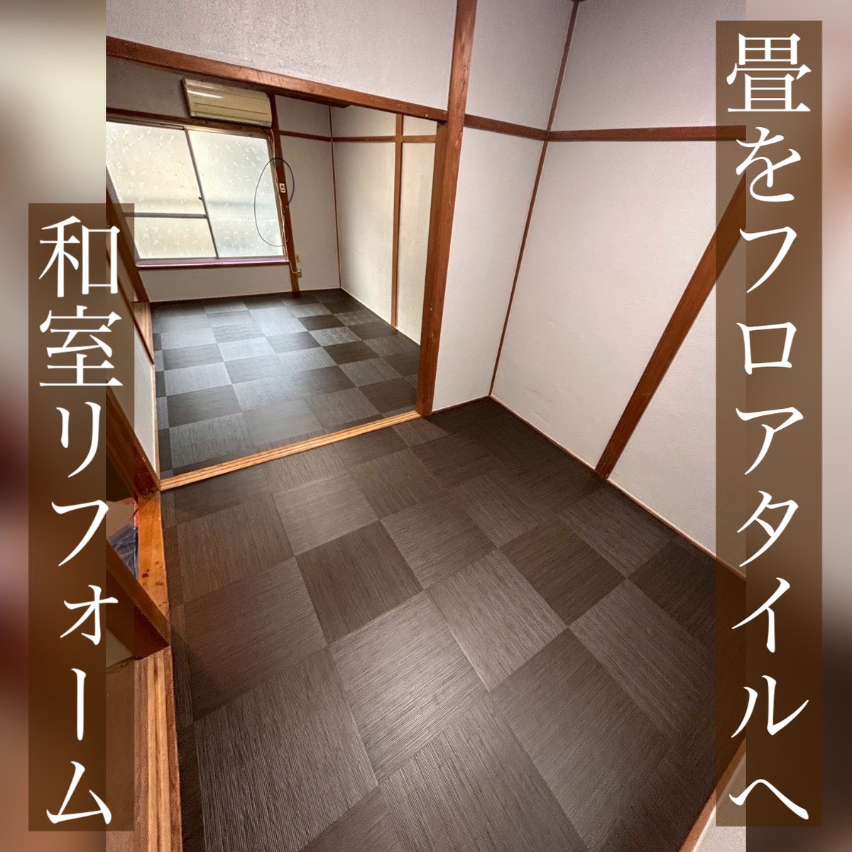 Cleantec_S's tweet photo. 【和室リフォーム施工事例】
築40年戸建ての畳をフロアタイルへ交換
床リフォーム、賃貸オーナー様からのご依頼
（寝屋川市 賃貸戸建て）
https://t.co/BjDxFXmq6G

🍀ご相談・調査・お見積り無料

阿倍野区、東住吉区、住吉区
住之江区、天王寺区、松原市、
西区、大阪全域 https://t.co/0iZJWix6Ov