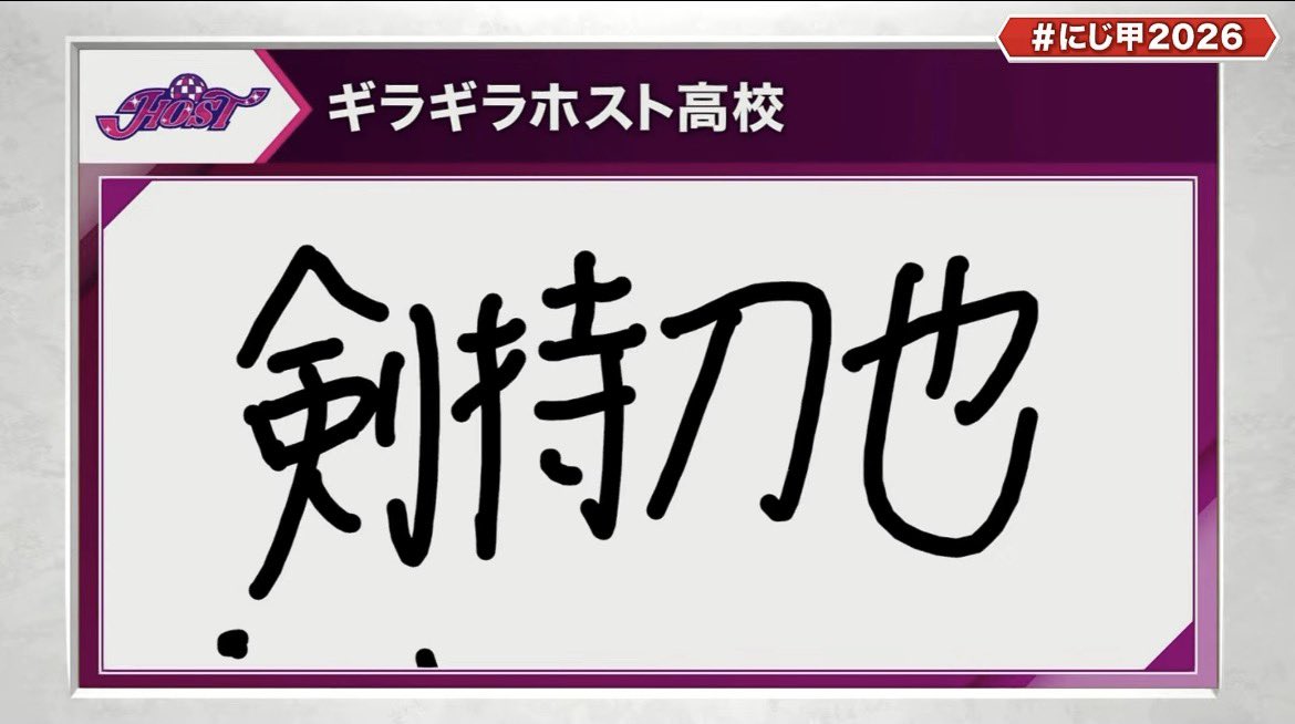 seme4_KFIR's tweet photo. 【#にじ甲2026 ギラギラホスト高校 監督 不破湊】
ドラフト1巡目 指名したのは 

<<剣持刀也>>

🥂✨「あいつ、ひとりじゃ何もできねぇからさ」

あかん、この友情は泣ける😭😭 https://t.co/53qdykUf0a