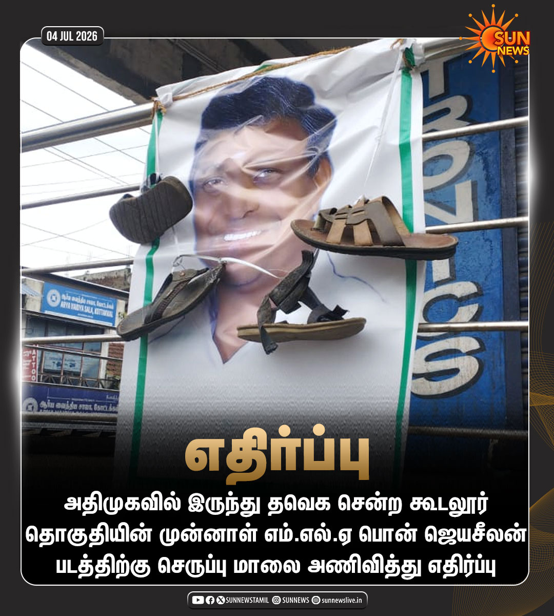sunnewstamil's tweet photo. #NewsUpdate | அதிமுகவில் இருந்து தவெகவுக்கு கட்சி தாவிய கூடலூர் தொகுதியின் முன்னாள் எம்.எல்.ஏ. பொன் ஜெய்சீலன்; ஆத்திரமடைந்த தொண்டர்கள் அவரது புகைப்படத்திற்கு செருப்பு மாலை அணிவித்து எதிர்ப்பு

#SunNews | #ADMK | #TVK https://t.co/4dWMGoBJsw