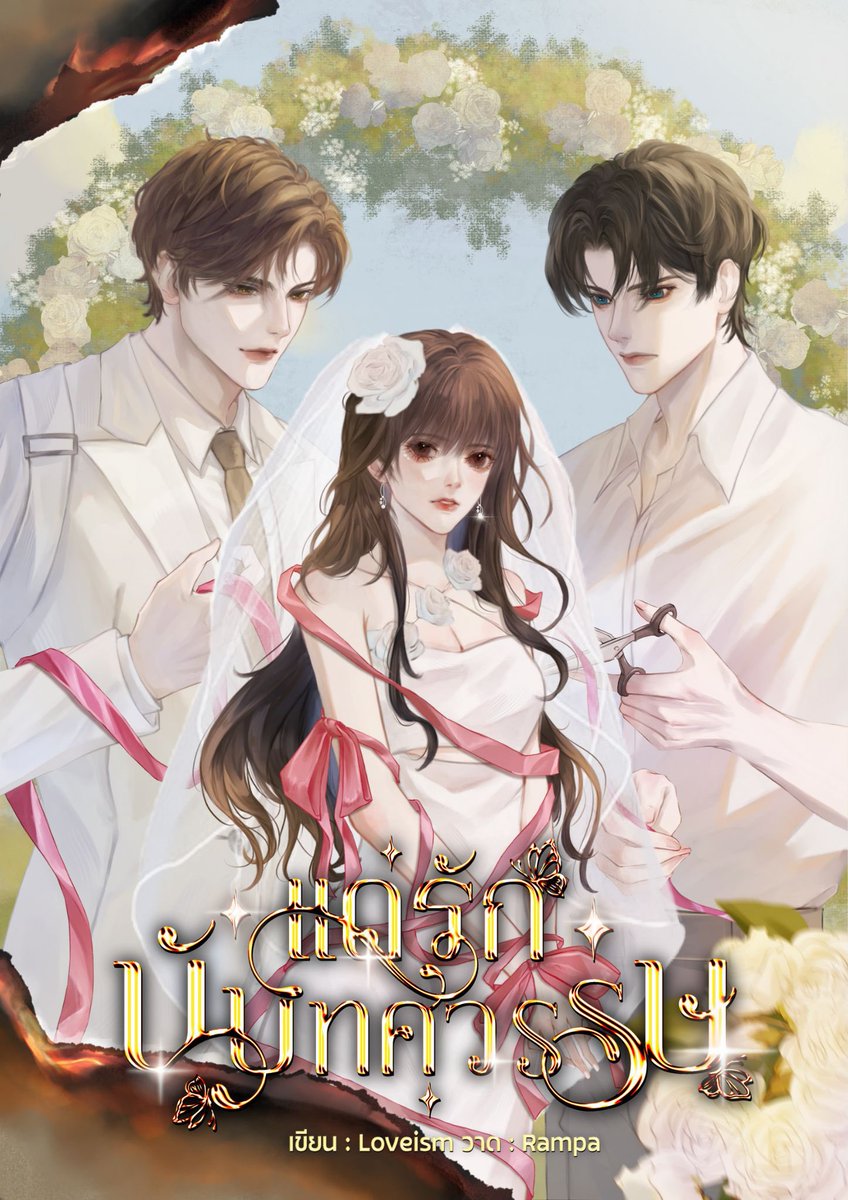 RampaArt924's tweet photo. #CommissionTH 
แวปมาฝากปกพร้อมกับฝากนิยายด้วยค้าบ🙇🏻‍♀️

เรื่อง : แด่นับทศวรรษ
เขียน : Loveism 

เป็นปกที่มีความแต่งงานที่แย่งกันเป็นที่รักมากแงงง🥹  ใครชอบความขมแบบนี้ขอฝากนิยายไว้ด้วยนะคับ ลิ้งนิยายอยู่ด้านล่างนี้เลยงับ ☺️🫶🏻

ขอบพระคุณคุณนักเขียนที่มาอุดหนุนค้าบ🙇🏻‍♀️
#รับวาดปกนิยาย https://t.co/Iy65wXSZfS