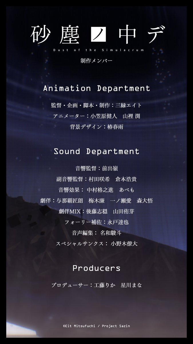 sazin_no_nakade's tweet photo. ⊹₊──
　自主制作SFアニメ #砂塵ノ中デ
　　　 制作チーム一挙公開
　　　　　　　       　　　　──⁺⊹ https://t.co/cgVX2UKRDa