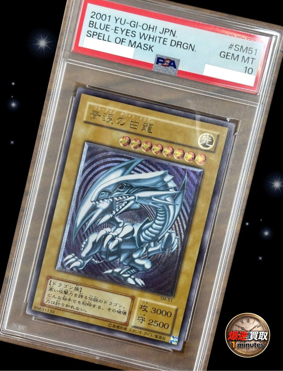 『』の片割れ　白　psa10 1minutes買取情報📣 .｡.:* 🔥🐉青眼の白龍🐉🔥 ⚡️⚡️通称:レリブル