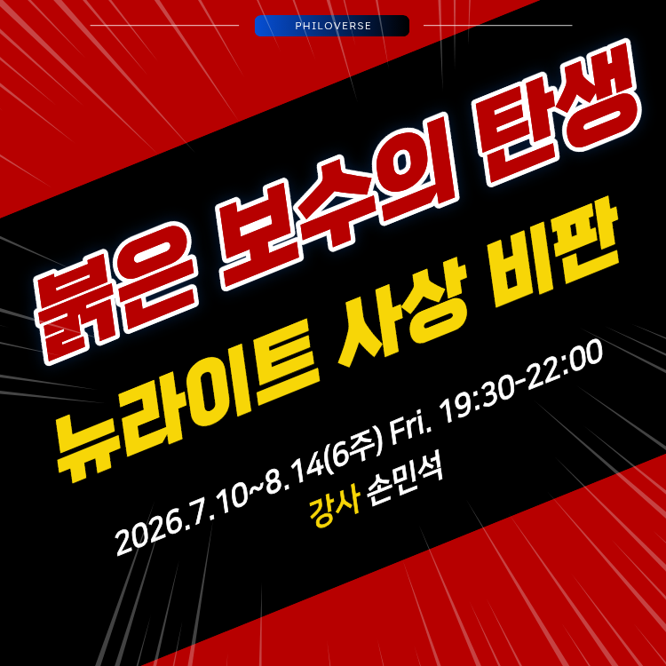 Philoverse_'s tweet photo. 붉은 보수의 탄생 – 뉴라이트 사상 비판
▶ 일정: '26.7.10~8.14(6주) Fri. 19:30-22:00
▶ 장소: 필로버스 + 온라인 Zoom(*녹화영상 제공)
▶ 강사: 손민석
▶ 신청: https://t.co/4uCUB23kVj https://t.co/KAfoAoKCLR