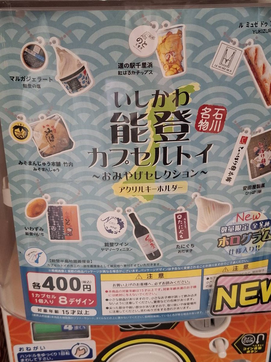 ShimoTsuki_Knm's tweet photo. こちらの能登名産カプセルトイ、金沢駅にもあったそうですよ〜〜〜！今日駅に出掛けた姉情報！！👍✨
#今行ける能登
#能登ウマイヨ
#能登イコウヨ
#のと活 https://t.co/61sm9faqVd