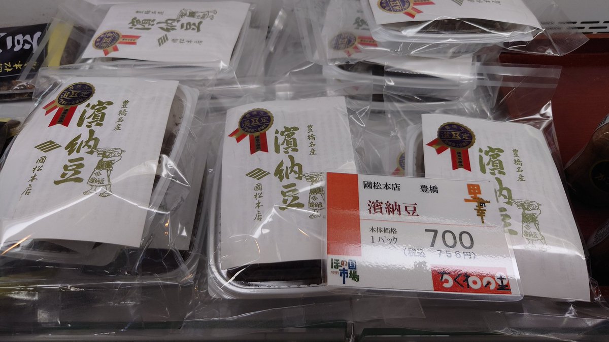 chi__mi7's tweet photo. ゼノン石川さんが言っていた「はまなっとう」とはこちらの品物？まさかの豊橋のもの！？ https://t.co/IY35vr8AvJ