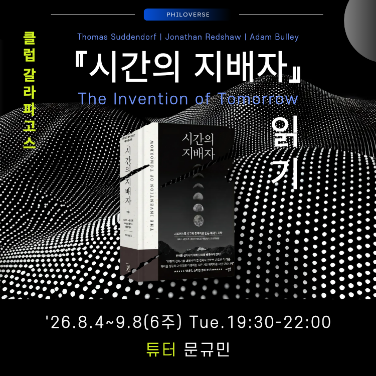 Philoverse_'s tweet photo. [클럽 갈라파고스] 『시간의 지배자』 읽기
▶ 일정: '26.8.4~9.8(6주) Tue. 19:30-22:00
▶ 장소: 필로버스 + 온라인 Zoom(*녹화영상 제공)
▶ 튜터: 문규민
▶ 신청: https://t.co/4uCUB23kVj https://t.co/WUIUSNSiP7