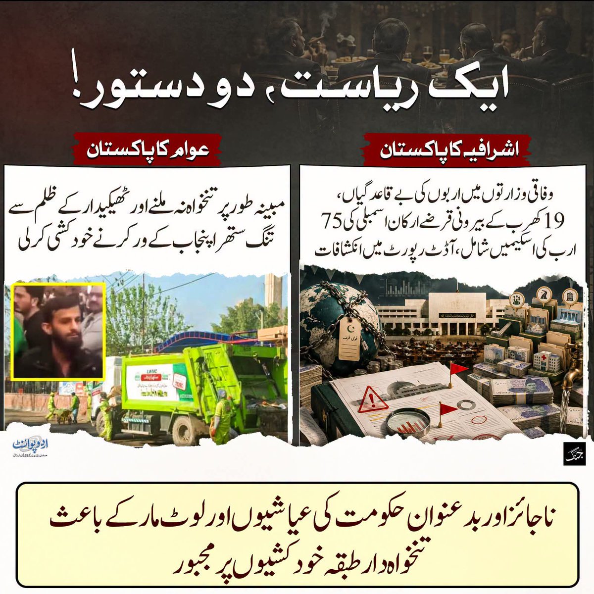 PTIKarachi_'s tweet photo. ایک ریاست، دو دستور: 
ناجائز اور بد عنوان حکومت کی عیاشیوں اور لوٹ مار کے باعث تنخواہ دار طبقہ خودکشیوں پر مجبور!

⁧#نااہل_حکمران_عوام_پریشان⁩ https://t.co/5kP3z6XqlI