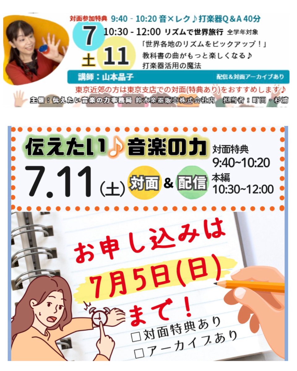 akiko_yamamoto's tweet photo. ✨明日7/5(日)申込締切✨

7/11(土)鈴木楽器「伝えたい 音楽の力」で講師を務めます！教科書の曲の打楽器活用法🪄

東京近郊の方は、東京支店参加がおすすめ🎁
オンライン＆アーカイブ配信も💻 

対面特典：9:40〜10:20
本編：10:30〜12:00

🔽詳しくは
https://t.co/1B6DIO8KrS

#鈴木楽器 https://t.co/D20ZuDqhh6