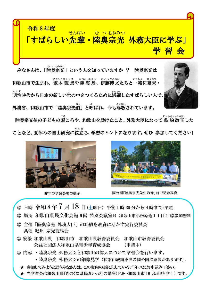 wnposc's tweet photo. 【7月18日　「すばらしい先輩・陸奥宗光外務大臣に学ぶ」学習会】

日時　7月18日（土）13:30～16:00
場所　和歌山県民文化会館 6階特別会議室B
主催　「陸奥宗光 外務大臣」の功績を教育に活かす実行委員会

詳しくはこちらをご覧ください。
https://t.co/UYnSKXwHVq https://t.co/oaBkJEAt4g