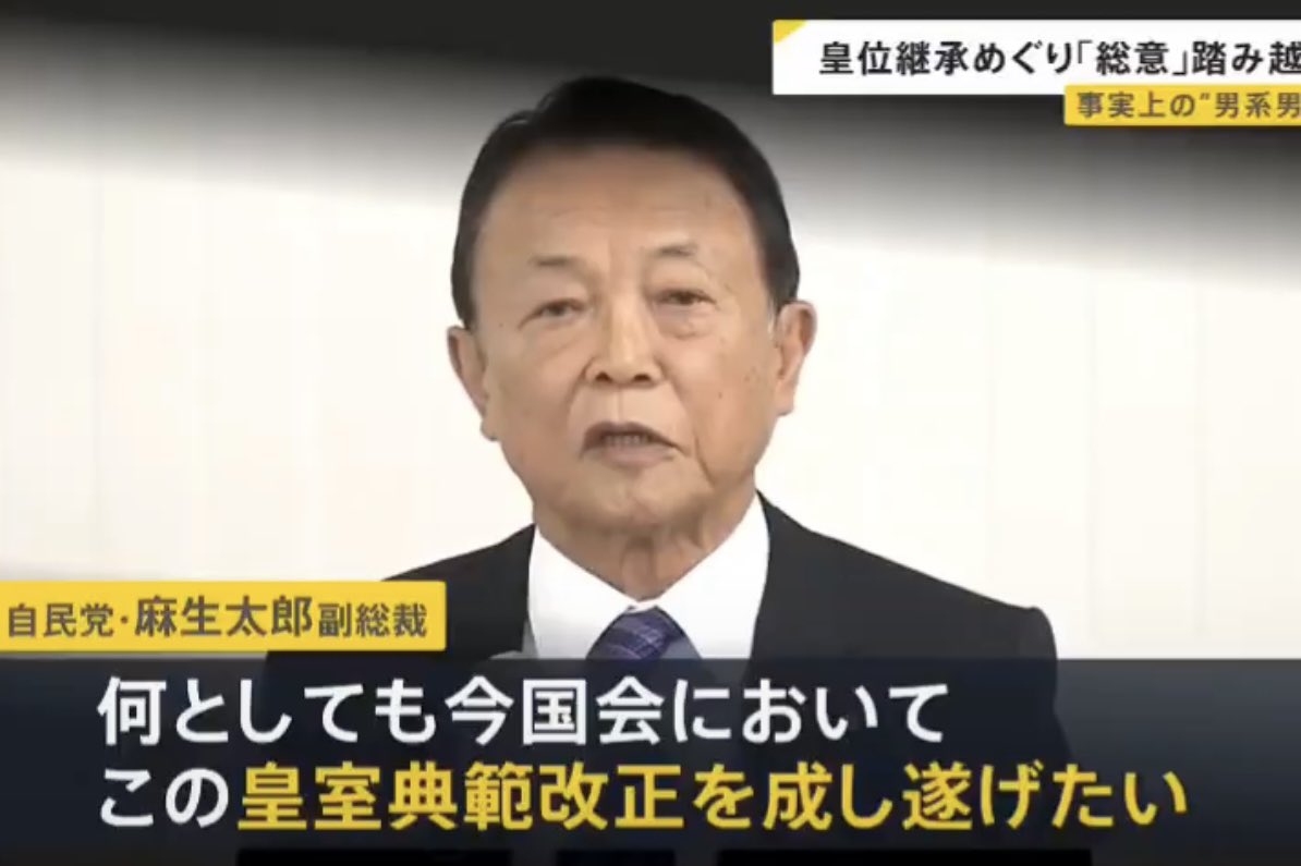 AfYjpB3h5Hp0n6g's tweet photo. 『非常に非人間的』
とまで言われる皇室典範改正案…

『国民の総意』であるべきなのに、こんな85歳の爺さん麻生太郎らに捻じ曲げられようとするのはオカシイ！😩
#報道特集 https://t.co/OUo3y8vFcN