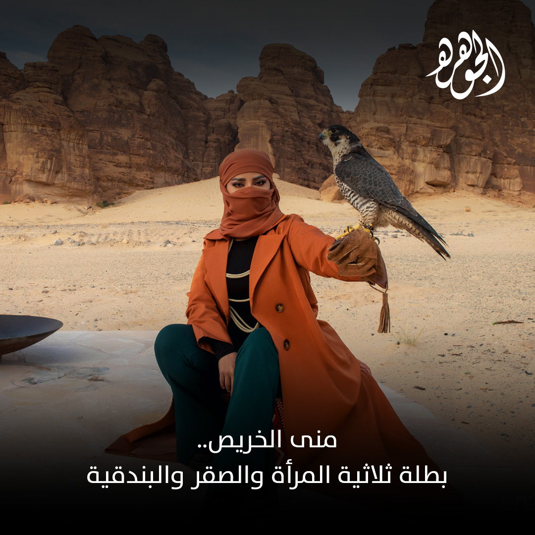 AljawharaMag's tweet photo. #منى_الخريص 
منى الخريص صنعت حضورًا لافتًا بجمعها بين مهارات الصقارة والرماية وتمكين المرأة، لتتحول إلى نموذج سعودي ملهم يجسد الشغف والقوة والتميز في أكثر من مجال 
للتفاصيل:
https://t.co/gFF4FCJbgw https://t.co/dgQFbFqiSb