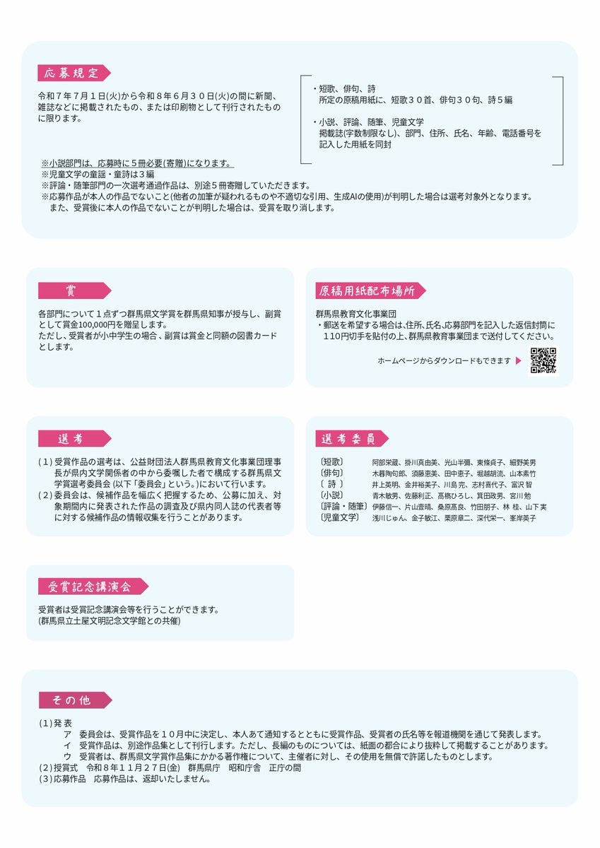gecbackup's tweet photo. ╭━━━━━━━━━╮
　現在募集中です📚
╰━ｖ━━━━━━━╯
【県民芸術祭参加・協賛事業】
「第64回群馬県文学賞」作品募集

締切：令和8年8月14日（金）必着
応募の詳細はチラシをご確認ください🐈‍⬛
https://t.co/m7xwRPmTNG https://t.co/VqjvZ4IkDu