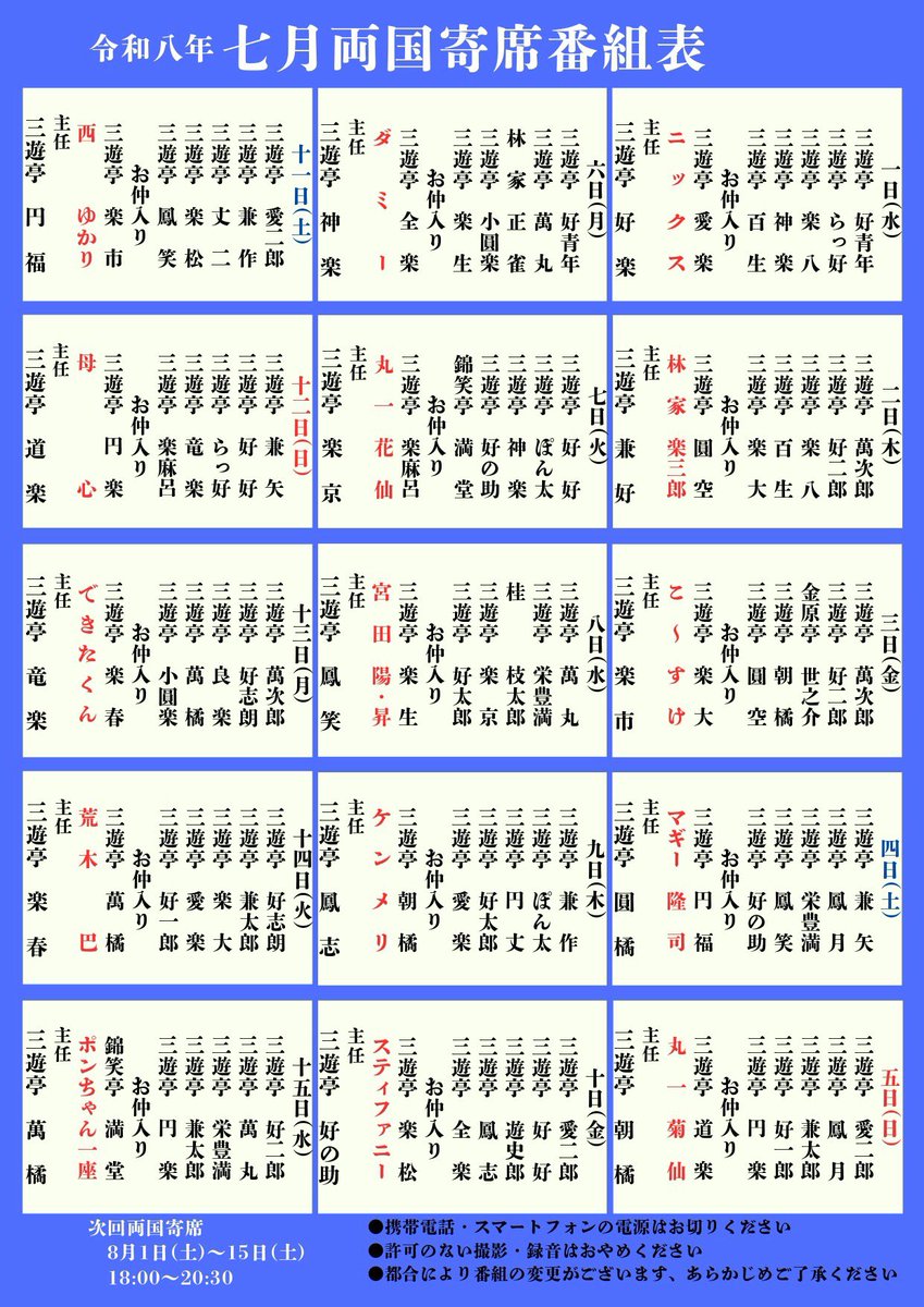 hoshyo0623's tweet photo. 本日４日両国寄席は円福　鳳笑の出番順が入れ替わっております。８日は私が主任を務めます。
本���法・噺を聴く会は11日土曜日14時開演　東小金井マロンホールです。今後の予定も載せましたので　合わせてご覧ください。 https://t.co/rF5agcLeNZ