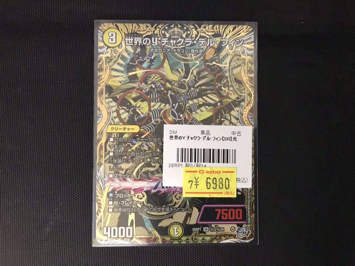 デュエマ 販売情報】 お買取させていただきました✨ ◇世界のyチャクラ