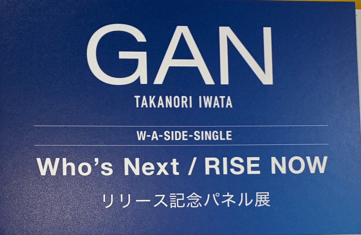 GAN 】 GAN(#岩田剛典 )2026年第1弾シングル 『Who's Next / RISE NOW