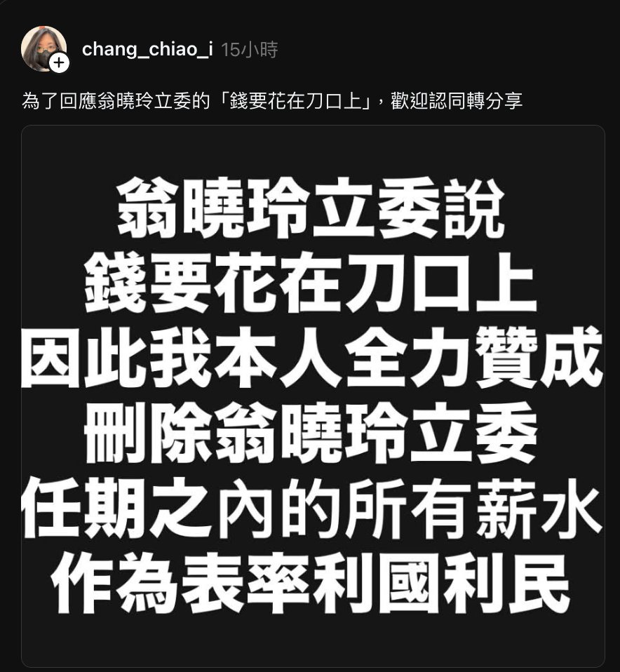 ConradYu5's tweet photo. 為了回應翁曉玲立委的「錢要花在刀口上」，歡迎認同轉分享 https://t.co/LDsaWTsCAB