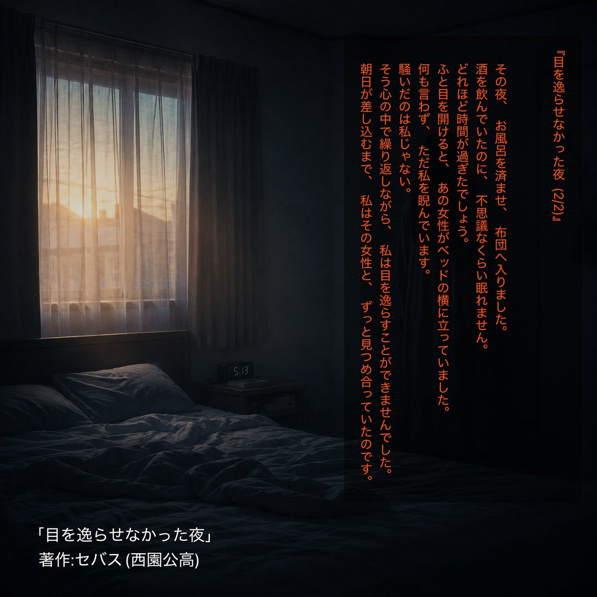 Sevas202307's tweet photo. #納涼怪談小噺 #納涼怪談小噺_台本 #フリー台本 
「目を逸らせなかった夜」
私の体験談です。

ホラー大好きでして、参加させていただきます。 https://t.co/69zBJoK1Ov