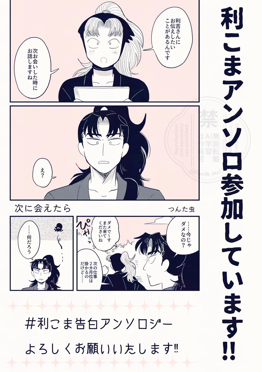 明日のお品書きです🎋
・インテの新刊とグッズを持っていきます❣️
・無配があるかも🧐
・利こまアンソロにも参加しています💌

よろしくお願いします〜🫶

#0705利こま
#利こま告白アンソロジー 