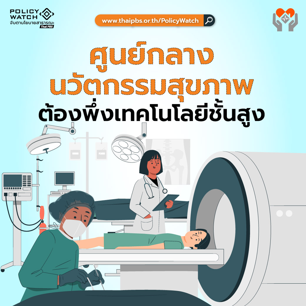 ThaiPBS's tweet photo. ศูนย์กลางเศรษฐกิจสุขภาพ หรือ Medical Economy เหล้าเก่าในขวดใหม่ ?
.
รัฐบาลผลักดันศูนย์กลางเศรษฐกิจสุขภาพ หรือ Medical Economy ในระดับภูมิภาค เป็นความหวัง "เครื่องยนต์เศรษฐกิจใหม่” ของประเทศ โดยมี อว. และ สธ. ร่วมเป็นเจ้าภาพ โดยจะผลักดันให้วงการแพทย์ไทยเป็น "ผู้สร้างนวัตกรรม" แทน "ผู้ใช้เทคโนโลยี"
.
หากย้อนกลับไปดูในช่วง 20 ปี ความพยายามสร้างศูนย์กลางเศรษฐกิจสุขภาพ เต็มไปด้วยความไม่แน่นอนและเปลี่ยนไปมา ในจุดเน้นจาก “ท่องเที่ยวเชิงการแพทย์” สู่ยุค “ฮับการแพทย์” และเข้าสู่ยุค “ศูนย์กลางเศรษฐกิจสุขภาพ (Medical Economy)” ของภูมิภาคในรัฐบาลอนุทิน
.
นโยบายลักษณะเดียวกันนี้ พูดกันมาหลายรัฐบาล เพียงแต่ "ใช้ชื่อต่างกัน" ตามวาระและโอกาสต่าง ๆ กัน 
.
มาครั้งนี้ อว. และ สธ. มีเป้าหมายร่วมกันในการผลักดันไทยสู่ศูนย์กลางนวัตกรรมสุขภาพ โดยเน้นเทคโนโลยีขั้นสูง เช่น ATMP การแพทย์แม่นยำ และ AI เป็นแกนขับเคลื่อนเศรษฐกิจใหม่
.
รวมทั้งเพิ่ม R&D และความร่วมมือมหาวิทยาลัย–เอกชน–ต่างประเทศ พร้อมแข่งขันในเวทีโลก โดยใช้จุดแข็งด้านความน่าเชื่อถือและระบบนิเวศการทดลองทางคลินิกที่รวดเร็ว
.
หากพิจารณาดูในแต่ละยุค แทบไม่มีอะไรที่น่าตื่นตาตื่นใจสำหรับนโยบายนี้  เพราะรัฐบาลจะมุ่งแต่พูดกันมากถึง "เม็ดเงิน" แต่พูดกันน้อยถึงผลกระทบต่อระบบสาธารณสุขของประเทศโดยรวม ทั้งปัญหา "สมองไหล" และ "ค่ารักษาพยาบาลแพง"
.
ถึงเวลาควรมาถกเถียงเกี่ยวกับนโยบายสาธารณสุขที่ดี ควรมุ่งไปที่ "คน" มากกว่า "เม็ดเงิน"
.
📌 อ่านต่อที่ : https://t.co/C3s2nYTxJD
.
#ศูนย์กลางการแพทย์ #MedicalEconomy #ฮับการแพทย์ #นวัตกรรมการแพทย์ #เทคโนโลยี #ปัญญาประดิษฐ์ #AI #policywatch #ThaiPBS